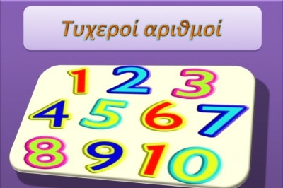 Ποιος είναι ο δικός σου τυχερός αριθμός;