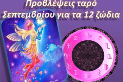 Προβλέψεις Ταρό Σεπτεμβρίου για τα 12 ζώδια
