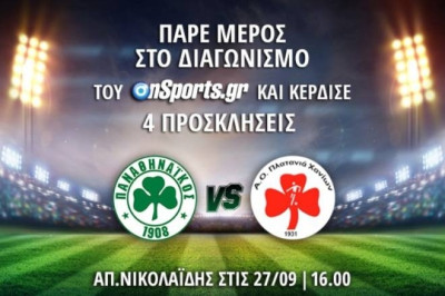 Οι νικητές για τις προσκλήσεις του Παναθηναϊκός-Πλατανιάς