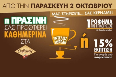 Η Πράσινη σας κερνάει εντελώς δωρεάν το αγαπημένο σας ρόφημα (video)