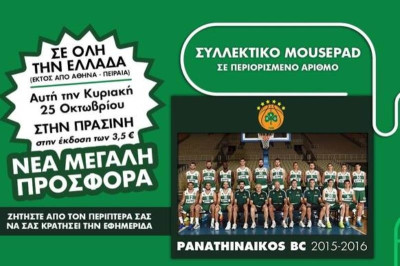 Την Κυριακή στην Πράσινη το συλλεκτικό Mouse Pad Panathinaikos BC (photo)