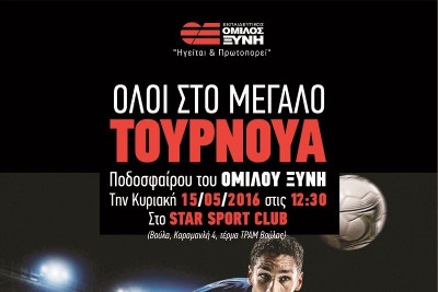 Την Κυριακή 15 Μαϊου το 1ο μεγάλο Τουρνουά Ποδοσφαίρου του Εκπαιδευτικού Ομίλου ΞΥΝΗ
