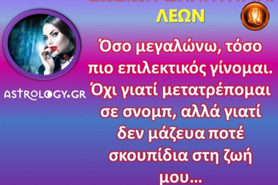 Ζωδίων Δηλητήρια: Λέων: Κρατάω καθαρό το περιβάλλον!