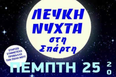 ΑΕ Σπάρτη: Μια «Βασίλισσα» στη «Λευκή Νύχτα»