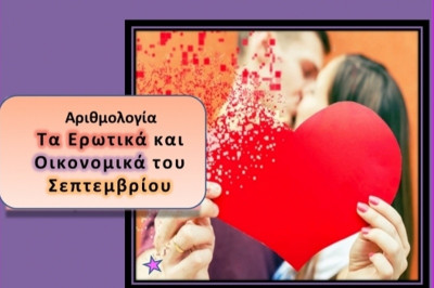 Αριθμολογία: Προβλέψεις για τα Ερωτικά και Οικονομικά του Σεπτεμβρίου