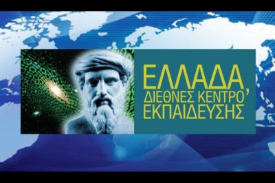 «Ελλάδα, Διεθνές Κέντρο Εκπαίδευσης»,  η πρόταση-τομή του Εκπαιδευτικού Ομίλου ΞΥΝΗ  για διέξοδο από την οικονομική κρίση