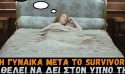 Τι θέλει να δει στον ύπνο της μια γυναίκα μετά το Survivor; (video)