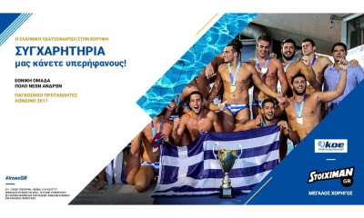 Τεράστια η επιτυχία της χρυσής ομάδας υδατοσφαίρισης Νέων Ανδρών!