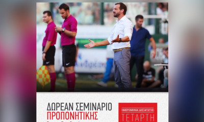 Με τον γνωστό προπονητή Άκη Μάντζιο ξεκινούν τα δωρεάν σεμινάρια για τους σπουδαστές του ΙΕΚ ΑΛΦΑ