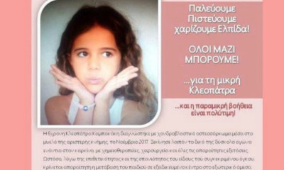 Οι Έλληνες ξέρουμε, η Κλεοπάτρα θα νικήσει!
