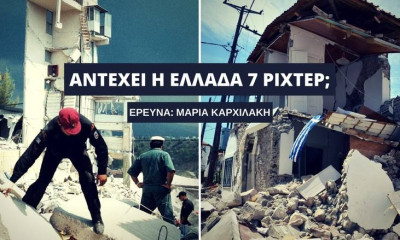 Αποκαλυπτική έρευνα! Πόσο έτοιμη είναι η Ελλάδα για έναν σεισμό 7 Ρίχτερ; (video)