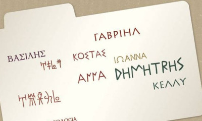 Δείτε με ένα κλικ πώς είναι το όνομά σας σε αρχαίες ελληνικές γραφές