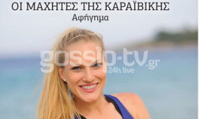 Αποκλειστικό! Το βιβλίο «φωτιά» της Σάρας Εσκενάζη για το Survivor! Τι αποκαλύπτει μετά από καιρό;