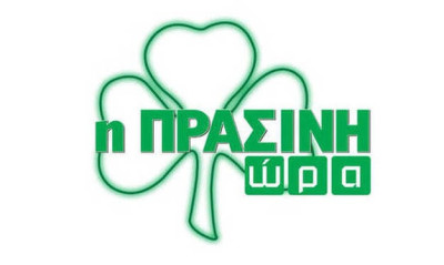 Live streaming η «Πράσινη Ώρα» (video)