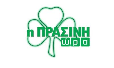 Η «Πράσινη Ώρα» με Κοντό-Κουβόπουλο στις 16:00