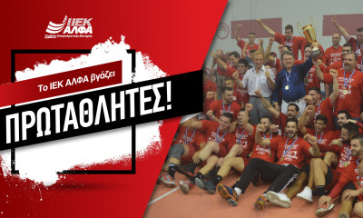 Το ΙΕΚ ΑΛΦΑ βγάζει Πρωταθλητές