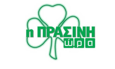 Η «Πράσινη Ώρα» με Κουβόπουλο – Γιαννούλη στις 16:00
