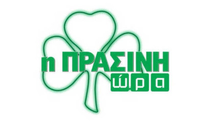 Η «Πράσινη Ώρα» με Νικολογιάννη-Κουβόπουλο στις 16:00