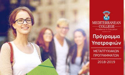 Το Mediterranean College διαθέτει 100 υποτροφίες σε 15 Μεταπτυχιακά Προγράμματα για το έτος 2018-19