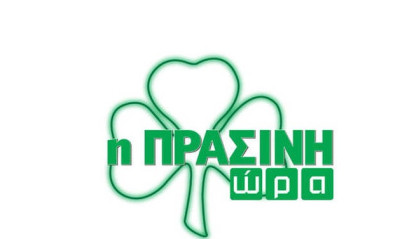 Στις 17:00 η «Πράσινη Ώρα» με Κοντό και Κουβόπουλο