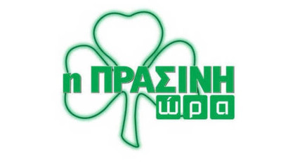 Η «Πράσινη Ώρα» με Νικολογιάννη-Κουβόπουλο στις 16:00