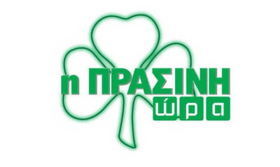 Η «Πράσινη Ώρα» με Νικολογιάννη-Κουβόπουλο στις 16:00