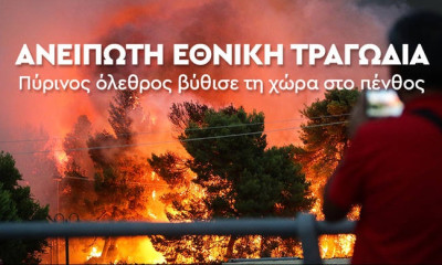 Φωτιά ΤΩΡΑ: Τραγωδία δίχως τέλος! Ξεπέρασαν τους 60 οι νεκροί από τις φονικές πυρκαγιές