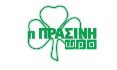 Η «Πράσινη Ώρα» με Κουβόπουλο-Μπαρούνη (video)