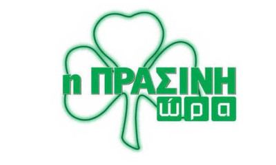 Live streaming η «Πράσινη Ώρα» (video)