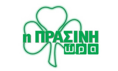Live streaming η «Πράσινη Ώρα» (video)