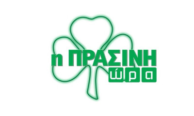 Η «Πράσινη Ώρα» με Κουβόπουλο-Γιαννούλη στις 16:00