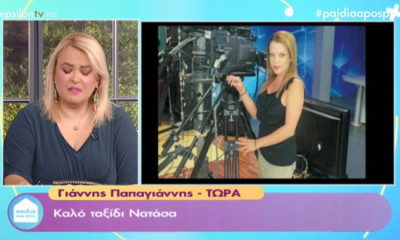 Λύγισαν όταν άκουσαν τον Παπαγιάννη να αποκαλύπτει τον λόγο του ξαφνικού θανάτου της δημοσιογράφου