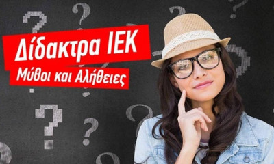 Δίδακτρα ΙΕΚ: -40% στα επιδοτούμενα τμήματα έως 31 Αυγούστου -Μην χάσεις την ευκαιρία να σπουδάσεις!