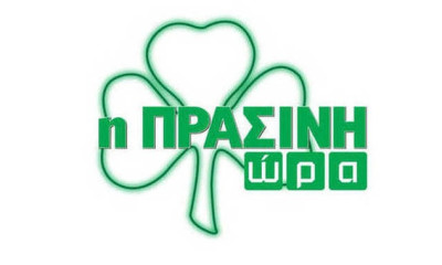 Η «Πράσινη Ώρα» με Νικολογιάννη-Κουβόπουλο (video)
