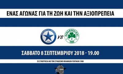 Ατρόμητος-Παναθηναϊκός: Γενική είσοδος 10 ευρώ το Σάββατο