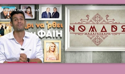 Παρουσιαστής – έκπληξη για τη νέα εκπομπή για το Nomads 2 - Ποια γυναίκα θα είναι στο πλευρό του;