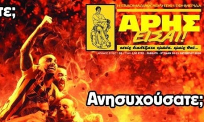 Το εξώφυλλο της εφημερίδας του Άρη που βάζει «φωτιά» στο ντέρμπι με τον ΠΑΟΚ! (photo)