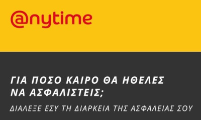 Anytime: Ασφάλεια αυτοκινήτου με τη μέρα