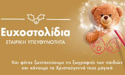 Και εφέτος τα Χριστούγεννα όλοι χαρίζουν Ευχοστολίδια