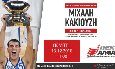 Ο διεθνής βετεράνος καλαθοσφαιριστής Μιχάλης Κακιούζης σε δωρεάν σεμινάριο Προπονητικής του ΙΕΚ ΑΛΦΑ