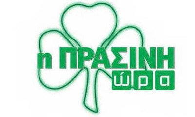 Η «Πράσινη Ώρα» με Νικολογιάννη-Κουβόπουλο στις 16:00