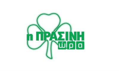 Η «Πράσινη Ώρα» με τους Γιαννούλη-Κοντό στις 16:00