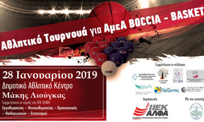 Το ΙΕΚ ΑΛΦΑ πρωτοπορεί, διοργανώνοντας Αθλητικό Τουρνουά ΑμεΑ για 1η φορά στην Ελλάδα