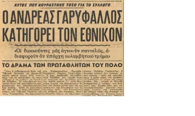 Γαρύφαλλος κατά Εθνικού!