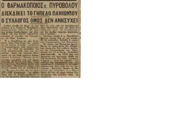 Ένας φαρμακοποιός…κυνηγούσε τον Πανιώνιο