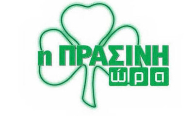 Η «Πράσινη Ώρα» με Γιαννούλη και Μπαρούνη