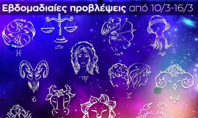 Εβδομαδιαίες 10/3 - 16/3: Η πρόβλεψη του ζωδίου σου σε 20 δευτερόλεπτα!