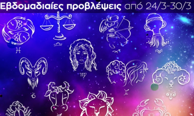 Εβδομαδιαίες 24/3-30/3: Η πρόβλεψη του ζωδίου σου σε 20 δευτερόλεπτα!