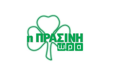 Η «Πράσινη Ώρα» με τους Γιαννούλη, Μπαρούνη