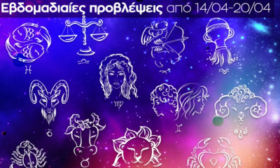 Εβδομαδιαίες 14/04 - 20/04: Η πρόβλεψη του ζωδίου σου σε 20 δευτερόλεπτα!